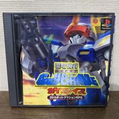 雷弩機兵 ガイブレイブ ps1 ソフト