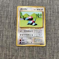希少 マークなし】旧裏 ポケモンカードゲーム ポリゴン 初期
