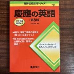 慶應の英語