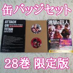 講談社 - 進撃の巨人全巻!!　２８巻限定版缶バッジ付き 進撃の巨人 28巻 限定版 缶バッジセット - メルカリ