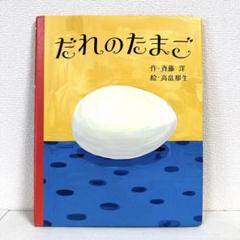 【2点購入150円引】だれのたまご　斉藤洋 / 高畠那生
