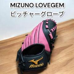 ✨️美品✨️ミズノ LOVEGEM ソフトボールグラブ ピッチャー グローブ