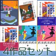 村上春樹「鼠三部作」+「ダンス・ダンス・ダンス」4作品文庫