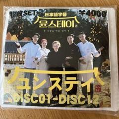 2025年最新】ユンステイ dvdの人気アイテム - メルカリ
