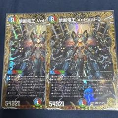 禁断竜王 Vol-Val-8 金トレジャー 2枚 最安価 禁断竜王 Vol-Val-8(金トレジャー)」の激安通販 | magi