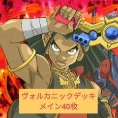 遊戯王OCG ヴォルカニックデッキ メイン40枚のサムネイル
