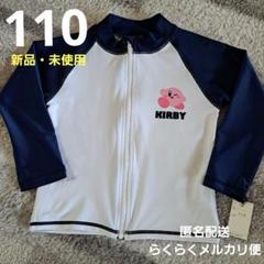 星のカービィ　ラッシュガード　ネイビー　110　新品　未使用