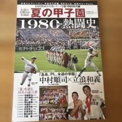 夏の甲子園1980年代熱闘史（2020）のサムネイル