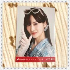 2025年最新】山下美月 チャンスは平等 生写真の人気アイテム