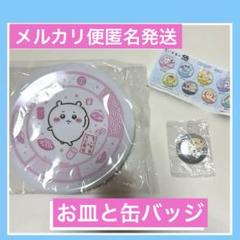 ちいかわ　くら寿司　お皿　プレート　缶バッチ　ちいかわくら寿司　ちいかわグッズ