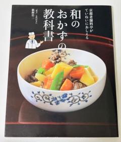 京都老舗料理店がていねいにおしえる和のおかず教科書