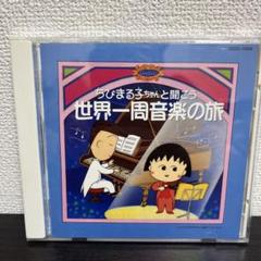 ちびまる子ちゃんと聞こう 世界一周音楽の旅 ちびまる子ちゃんと聞こう 世界一周音楽の旅 - メルカリ