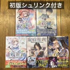 2025年最新】虚構推理 初版の人気アイテム - メルカリ