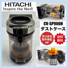 中古　新型　希少　CV-SP900K 日立　掃除機　ダストケース　ダストボックス 中古 新型 希少 CV-SP900K 日立 掃除機 ダストケース