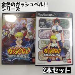 【PS2】金色のガッシュベル!! シリーズ 2本セット