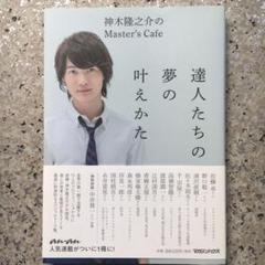 達人たちの夢の叶えかた : 神木隆之介のMaster's Cafe
