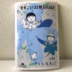 ももこの21世紀日記 N'01 | さくら ももこ |本 | 通販 | Amazon