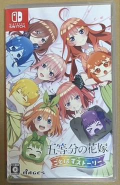 五等分の花嫁 ごとぱずストーリー スイッチ 動作確認済①
