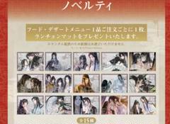 魔道祖師　公式茶屋　ランチョンマット　15種類　コンプセット Amazon｜魔道祖師 公式茶屋 THEキャラカフェ 特典 ランチョン