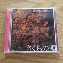 さくらの唄 GOING STEADY CD