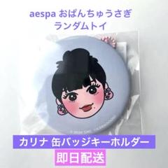aespa カリナ ランダムトレカ　4種コンプ 缶バッチキーホルダー aespa カリナ ペンミ グッズ 缶バッジキーホルダー - メルカリ
