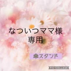 なついつママ様専用ページ