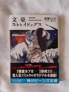 文豪ストレイドッグス 55Minutes