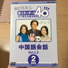 男性に人気！ NHK相原茂ときめきの上海【新スタンダード40 2巻 】DVD 中国語会話 その他