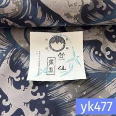 yk477 竺仙 本染 浴衣 生地 反物 波 キングサイズ - メルカリ
