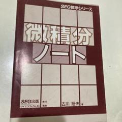 【超希少、入手困難】SEG 微積分サブノート ver.1.0 SEG出版 微積分ノート 古川昭夫著 - メルカリ