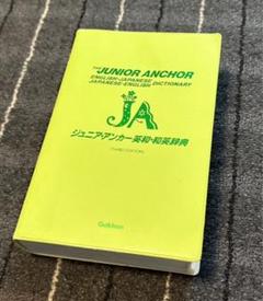 ジュニアアンカー　第3版　英和和英辞典