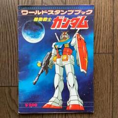ワールドスタンプブック 機動戦士ガンダム - メルカリ