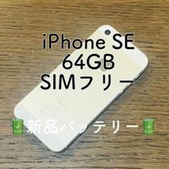 SIMフリー iPhoneSE 64GB シルバー 電池新品 美品】 iPhoneSE シルバー 64GB SIMフリー 新品バッテリー