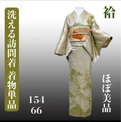 洗える着物 訪問着 シルクタッチ 美品 若草色 お着物単品 a16