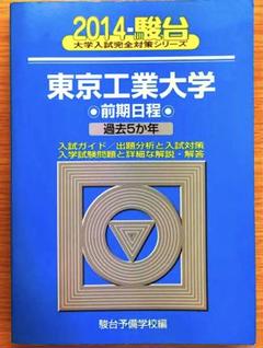 2025年最新】東工大 青本の人気アイテム - メルカリ
