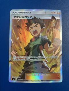 極希少✨ タケシのガッツ SR CP6 20th Anniversary Amazon.co.jp: ポケモンカードゲーム タケシのガッツ（SR