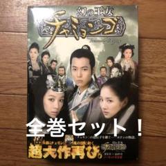 幻の王女チャミョンゴ 韓国ドラマ DVD 韓国ドラマ 幻の王女チャミョンゴ DVD-BOX 第1章〜最終章〈19枚