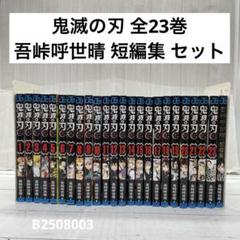 鬼滅の刃 全巻＋関連本12冊 未開封品4冊 計35冊セット 鬼滅の刃 全巻セット + 関連本4冊 セット - メルカリ