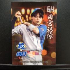 もぐたん様確認用　田宮裕涼＆山崎福也　北海道日本ハムファイターズ　トレカ