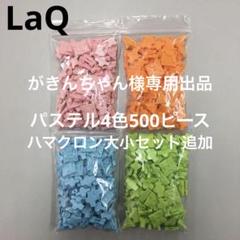 LaQ ラキュー 10色ランダム500ピース - メルカリ