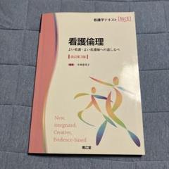 看護倫理 よい看護・よい看護師への道しるべ