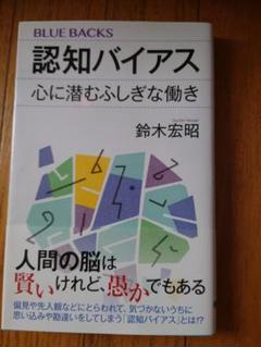 認知バイアス 心に潜むふしぎな働き