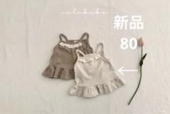 新品未使用　キャミ　ベージュ　フリル　80 キャミソール　valubebe