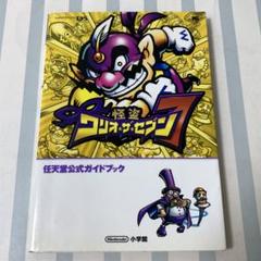 怪盗ワリオ・ザ・セブン : 任天堂公式ガイドブック