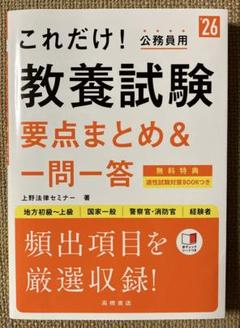 これだけ!教養試験要点まとめ&一問一答. '26年度版