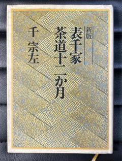 茶道具　本　看雲　表千家　惺斎好物集 茶道具 本 看雲 表千家 惺斎好物集