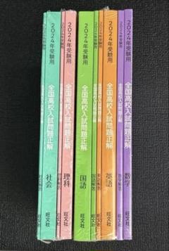 新品　全国高校入試問題正解 2025年受験用 5冊セット ☆新品☆2025年受験用 全国高校入試問題正解 5教科