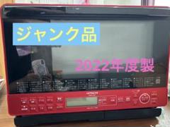 ジャンク品】日立オーブンレンジ ヘルシーシェフ赤 - メルカリ
