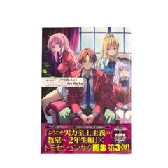 f*o様 よう実　トモセシュンサク　画集3巻セット Amazon.co.jp: ようこそ実力至上主義の教室へ 終・1年生編BOX