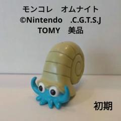 モンコレ　オムナイト　©Nintendo　.C.G.T.S.J　TOMY　美品 m66168738794_1.jpg?1723609580